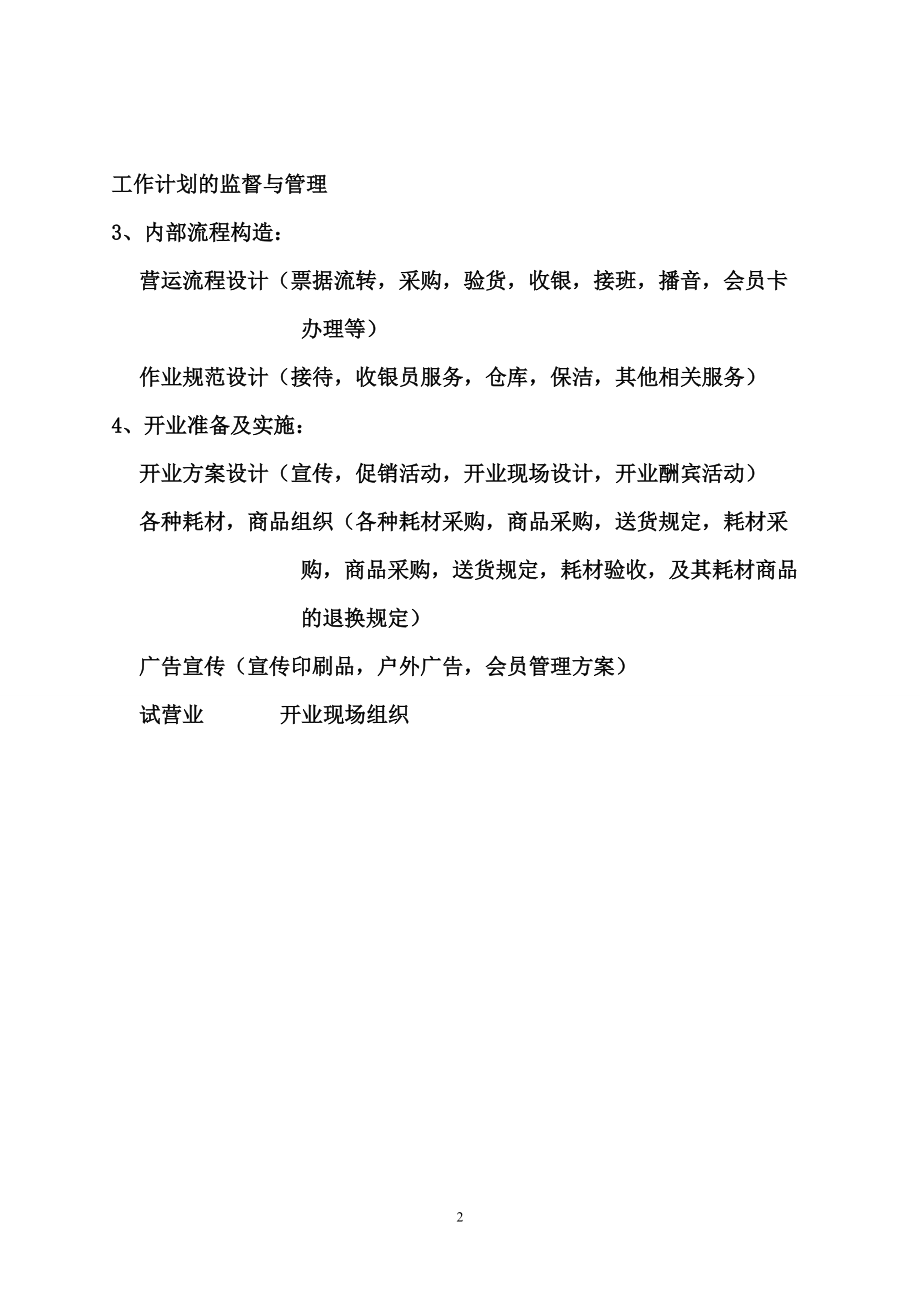 开店计划流程.docx_第2页