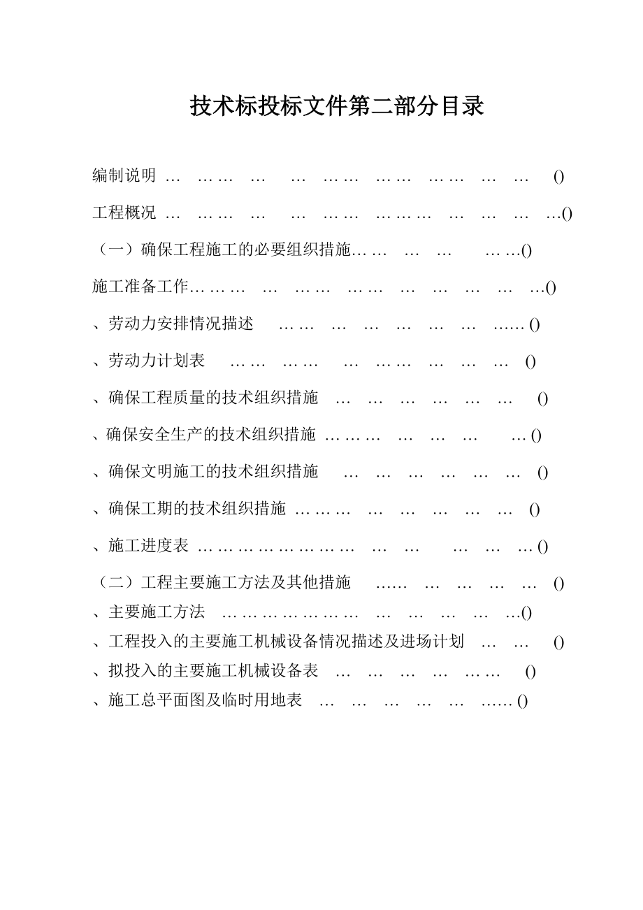 厦门市市内人行天桥垂直绿化施工组织设计(DOC98页).doc_第1页