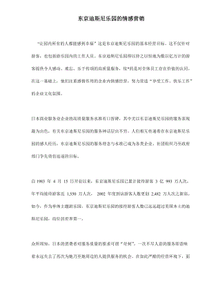 东京迪斯尼乐园的情感营销.docx