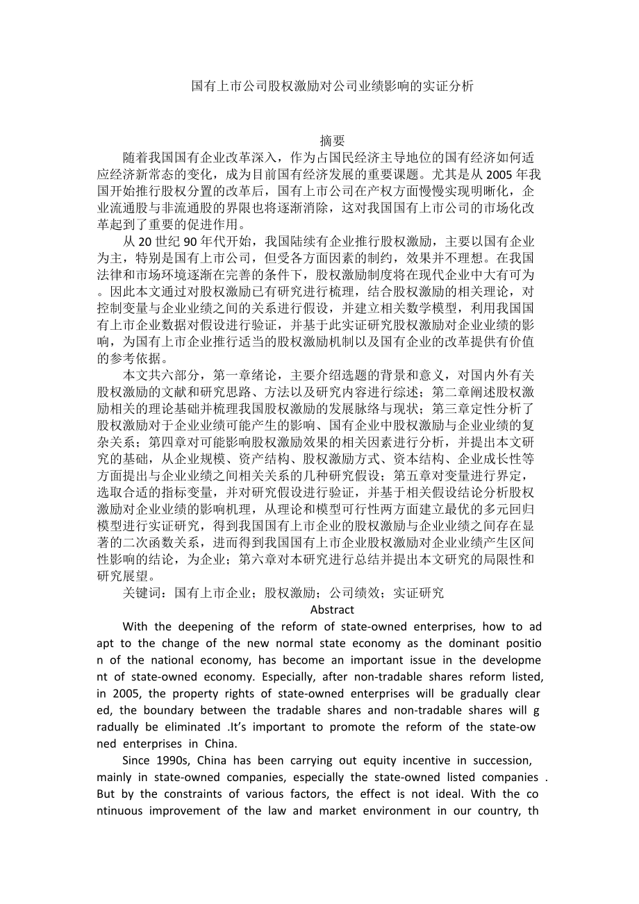 国有上市公司股权激励对公司业绩影响的实证分析.docx_第1页