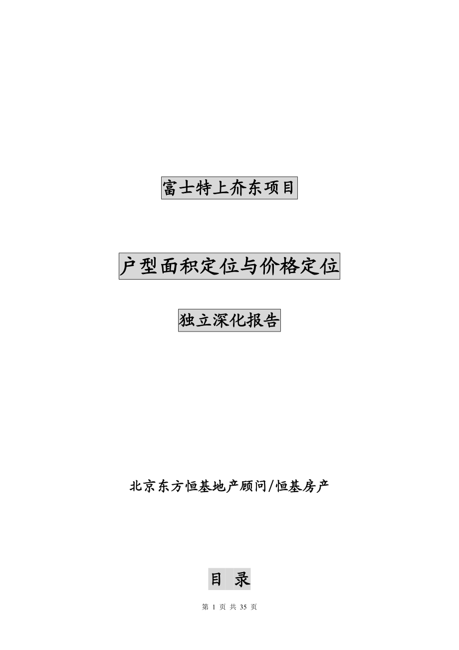 富士特户型与价格定位深化报告.docx_第1页