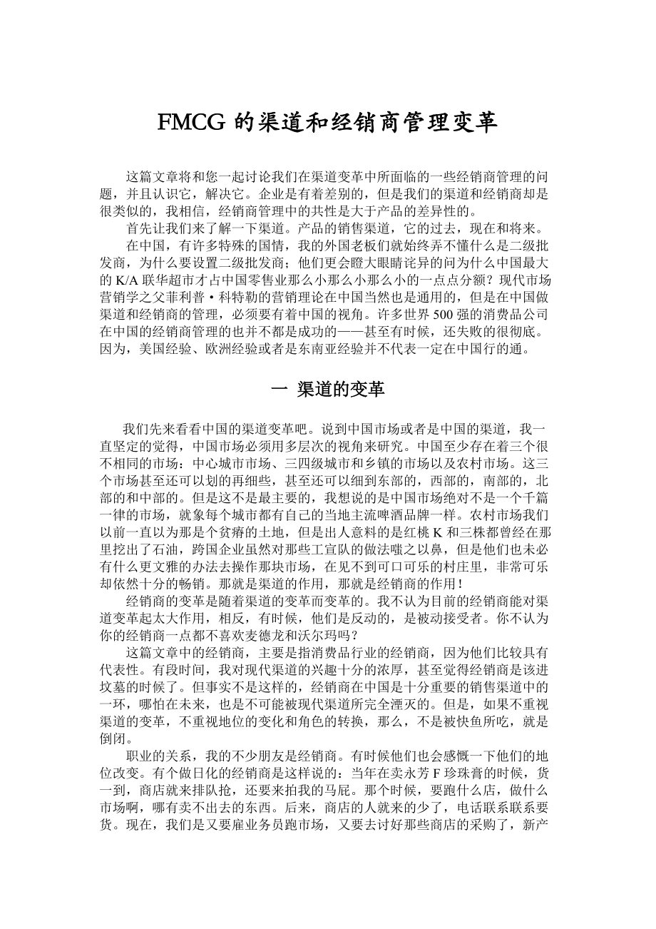 企业营销渠道和经销商管理变革.docx_第1页