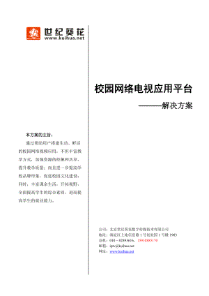 世纪葵花·校园网络电视应用平台解决方案.docx