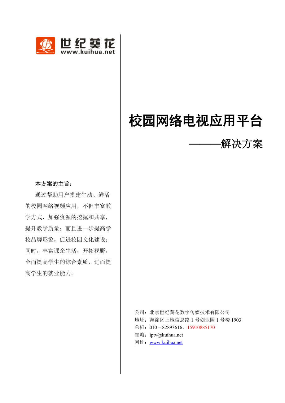 世纪葵花·校园网络电视应用平台解决方案.docx_第1页