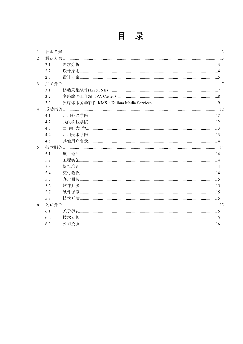 世纪葵花·校园网络电视应用平台解决方案.docx_第2页