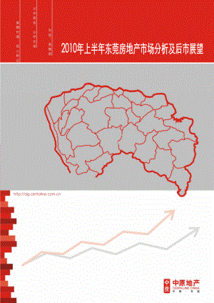 XXXX年上半年东莞房地产市场分析及后市展望_110页_中原.docx