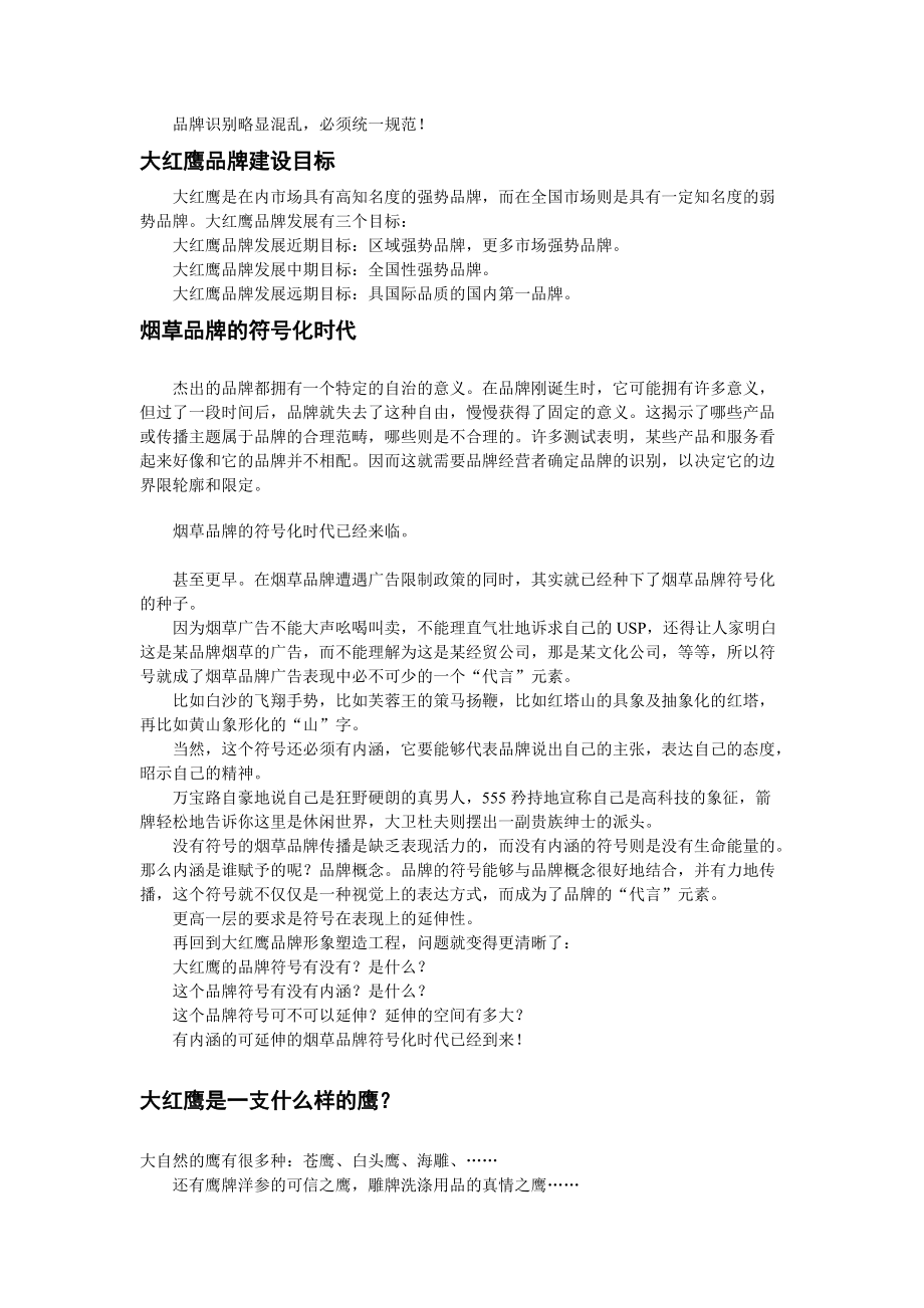 大红鹰品牌营销策划报告.docx_第2页