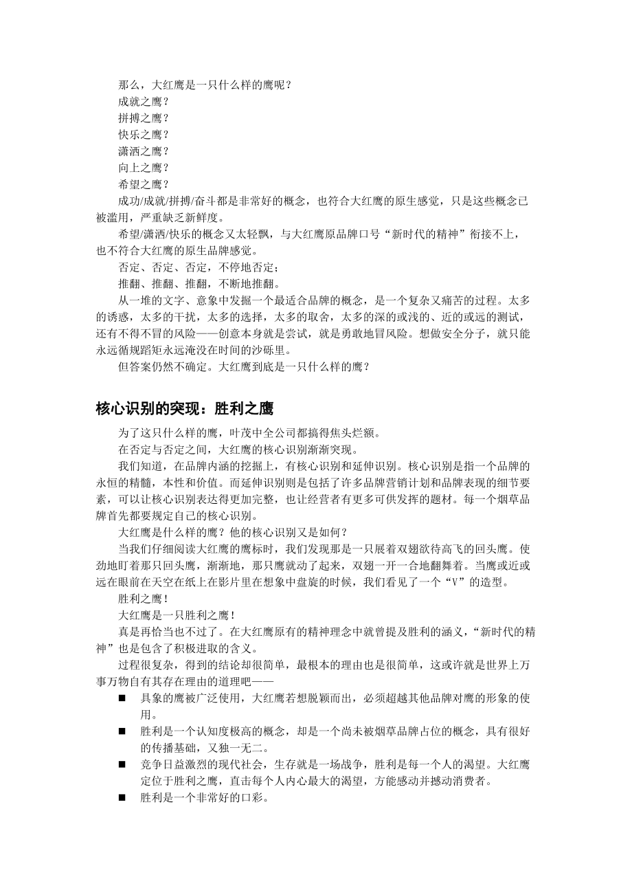 大红鹰品牌营销策划报告.docx_第3页