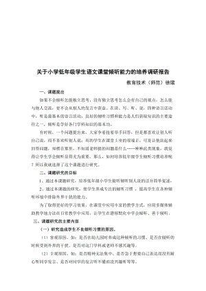 关于小学学语文课堂倾听能力的培养调研报告.docx