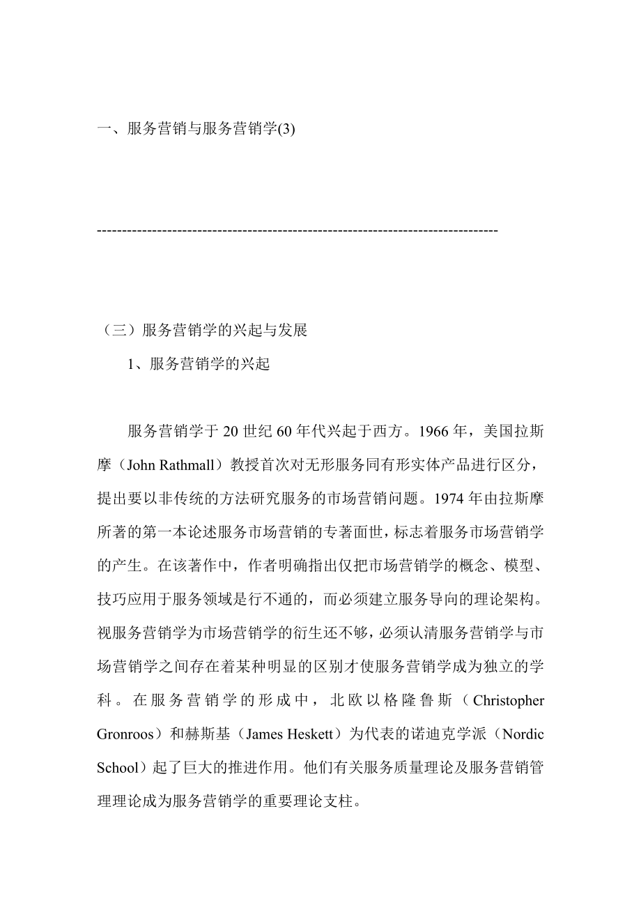 服务营销学的兴起与发展分析.docx_第1页