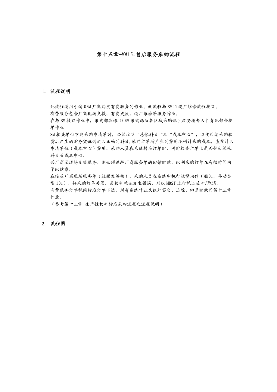 某企业售后服务采购流程分析.docx_第1页