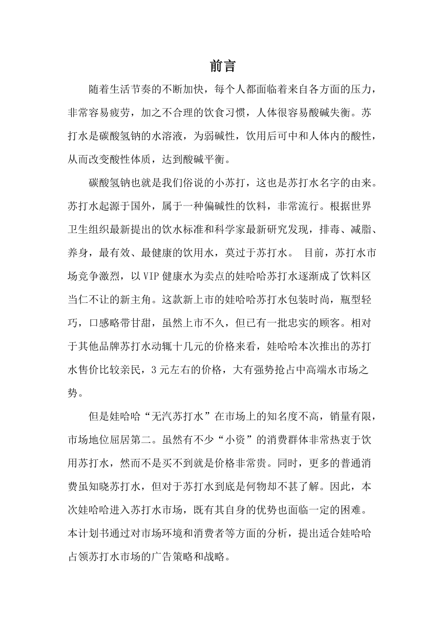 娃哈哈无汽苏打水广告计划书范本.docx_第3页