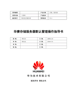 存储及配套服务器默认管理方式汇总.docx