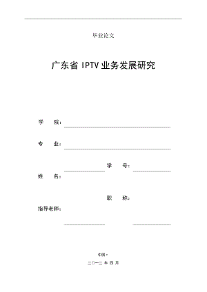 IPTV业务发展研究.docx