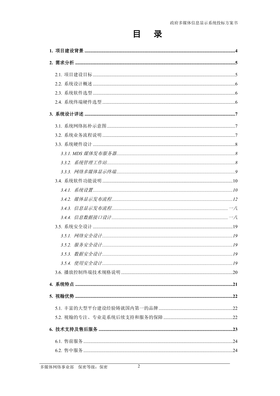 办公大楼多媒体信息显示系统方案书.docx_第2页