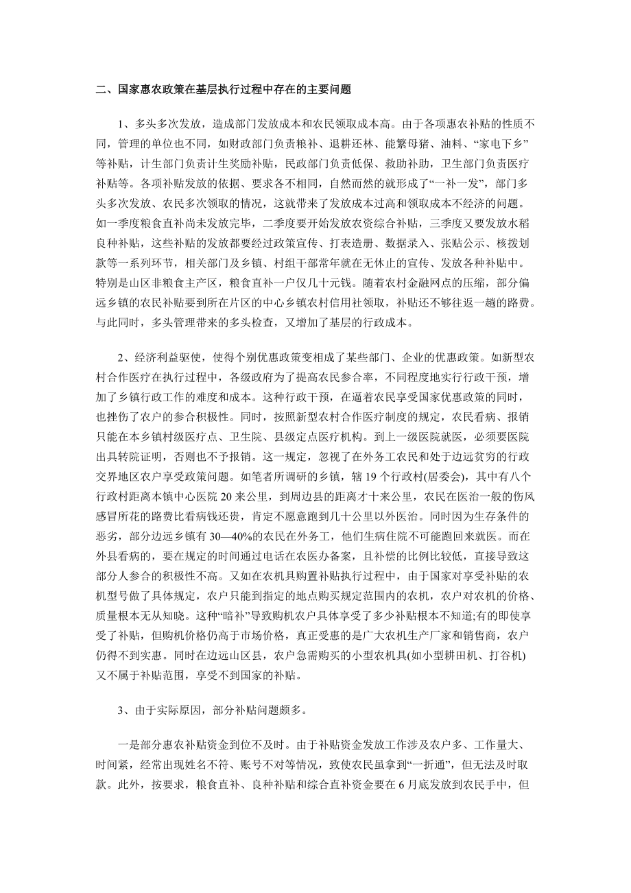 对国家惠农政策在基层落实情况的调查与思考.docx_第1页