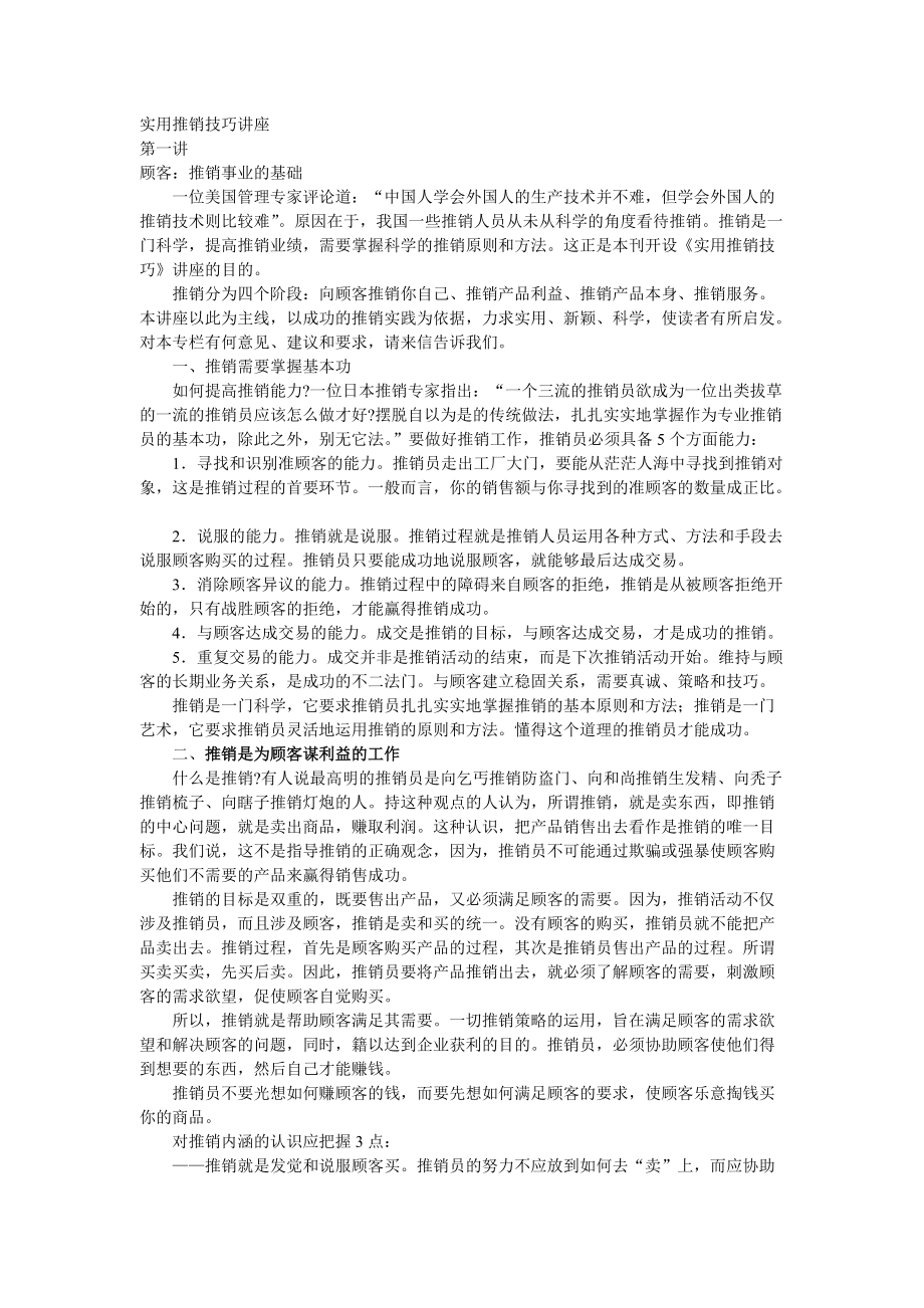 如何实行推销技巧专业讲座.docx_第1页