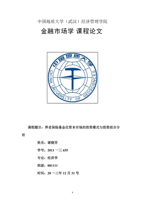 养老保险基金在资本市场的投资模式与投资组合分析.docx