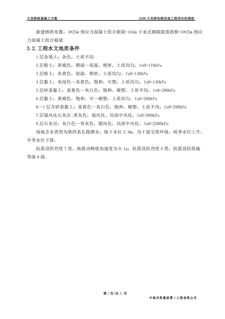 大吴桥桩基施工专项施工方案.docx_第2页