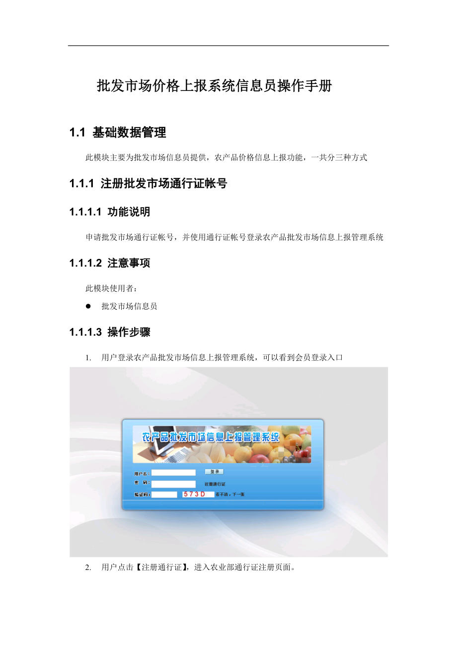 批发市场价格上报系统信息员操作手册.docx_第1页