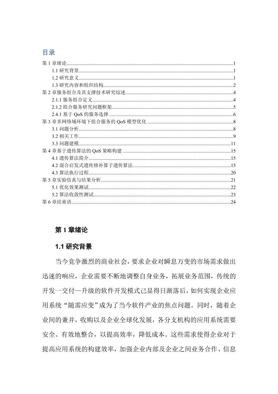 支持跨组织协作服务的组合研究.docx_第1页