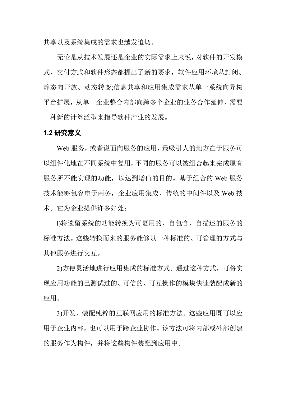 支持跨组织协作服务的组合研究.docx_第2页