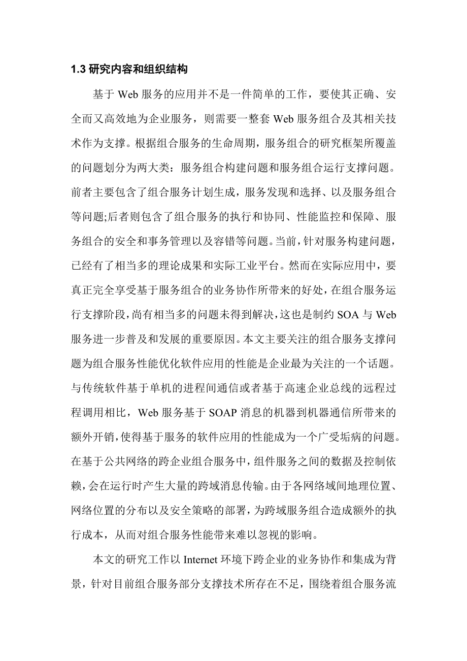 支持跨组织协作服务的组合研究.docx_第3页