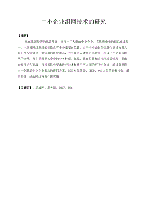 中小企业服务器的建设与维护.docx