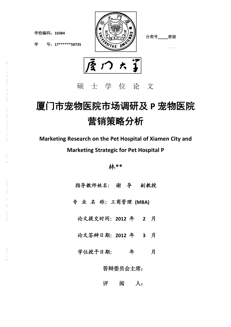 厦门市宠物医院市场调研及P宠物医院营销策略分析.docx_第1页