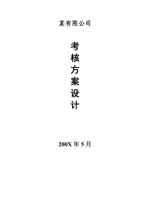 企业绩效考核设计方案.docx