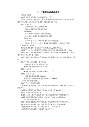 216022广告计划的编拟要点.docx