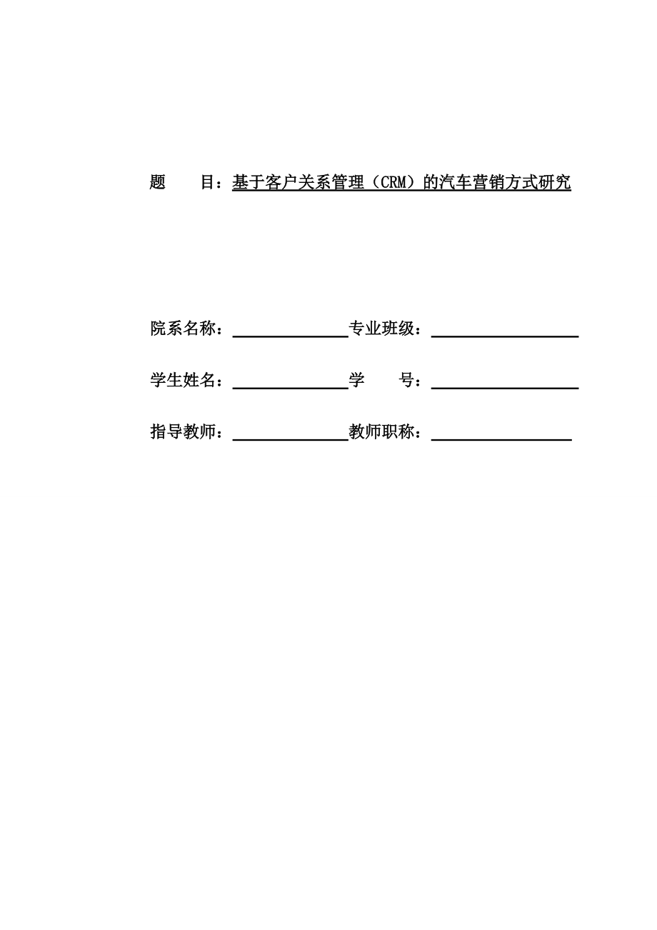 基于客户关系管理(CRM)的汽车营销方式研究.docx_第1页