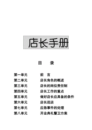 店长的工作手册.docx