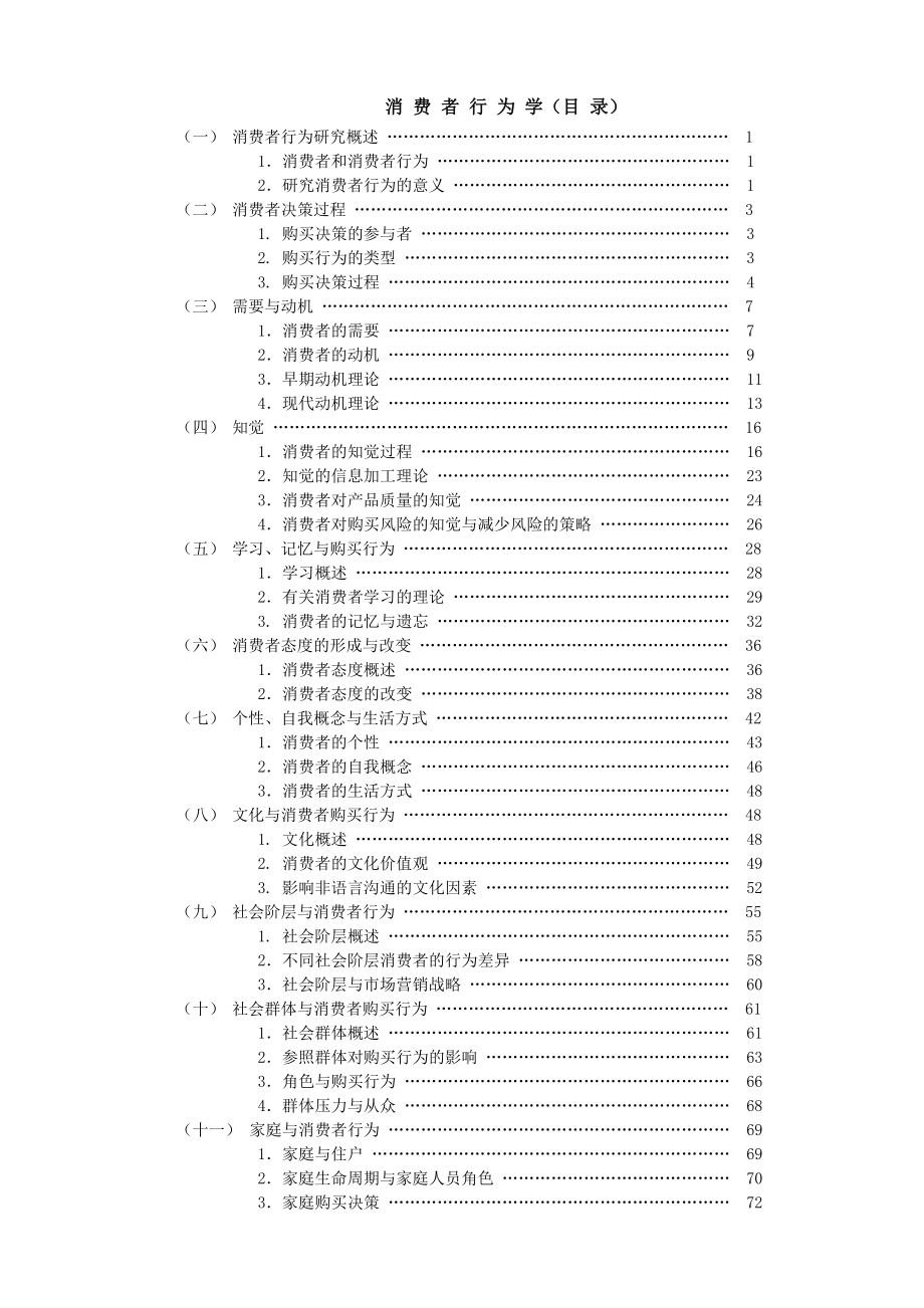 MBA消费者行为学75页DOC.docx_第1页