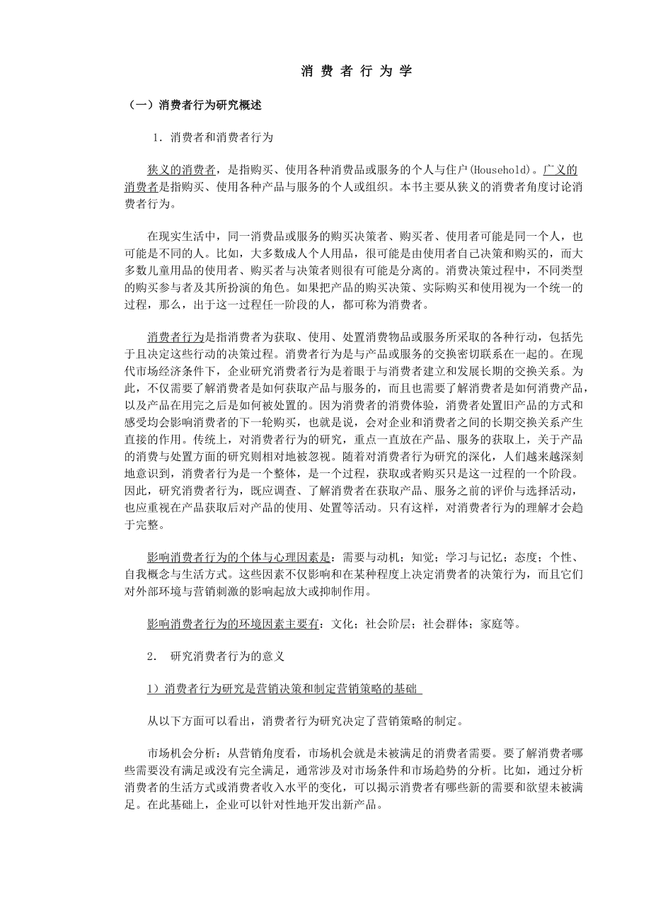 MBA消费者行为学75页DOC.docx_第2页