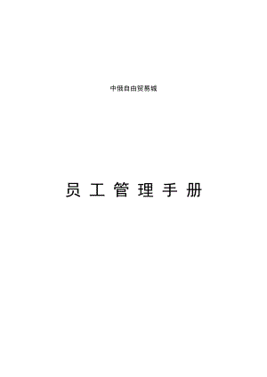 中俄自由贸易城.docx