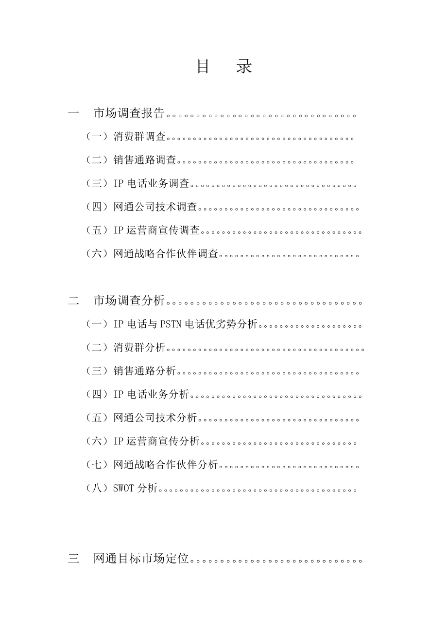 anp_0116_网通IP电话业务整合营销方案.docx_第3页