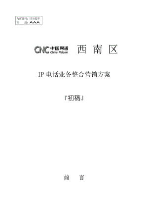 anp_0116_网通IP电话业务整合营销方案.docx