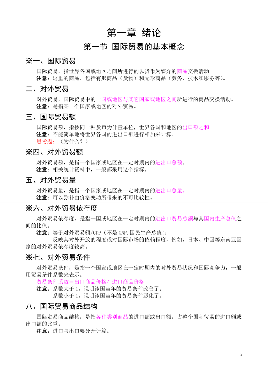 国际贸易概论与实务教案.docx_第2页