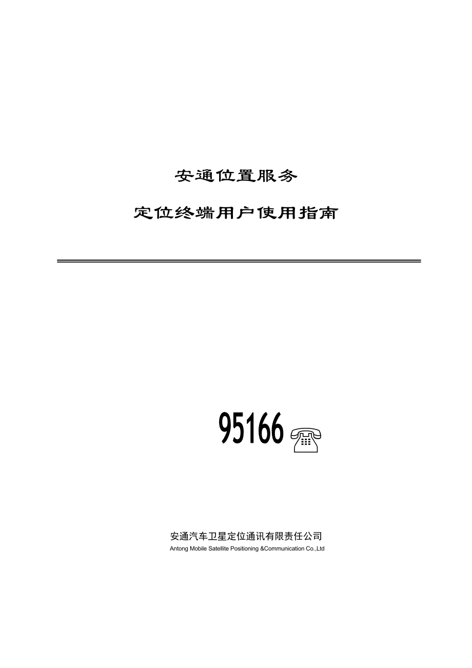 安通位置服务·定位终端用户使用指南-安通位置服务.docx_第1页