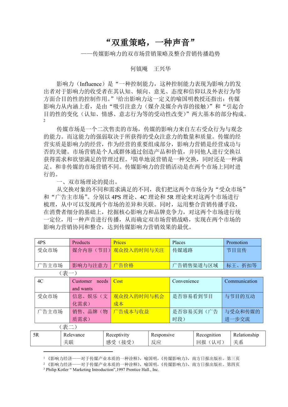 传媒影响力的双市场营销策略.docx_第2页