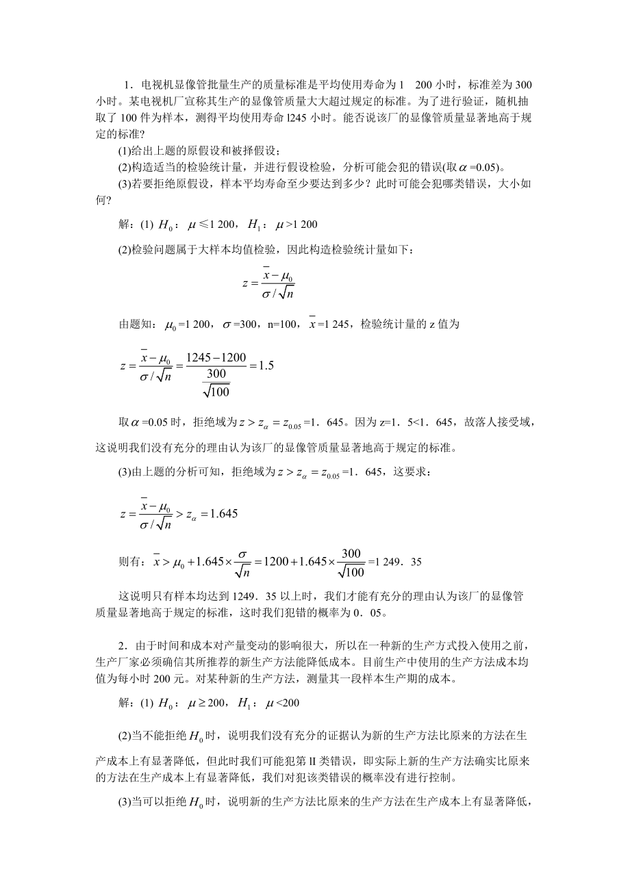 1电视机显像管批量生产的质量标准是平均使用寿命为1.docx_第1页