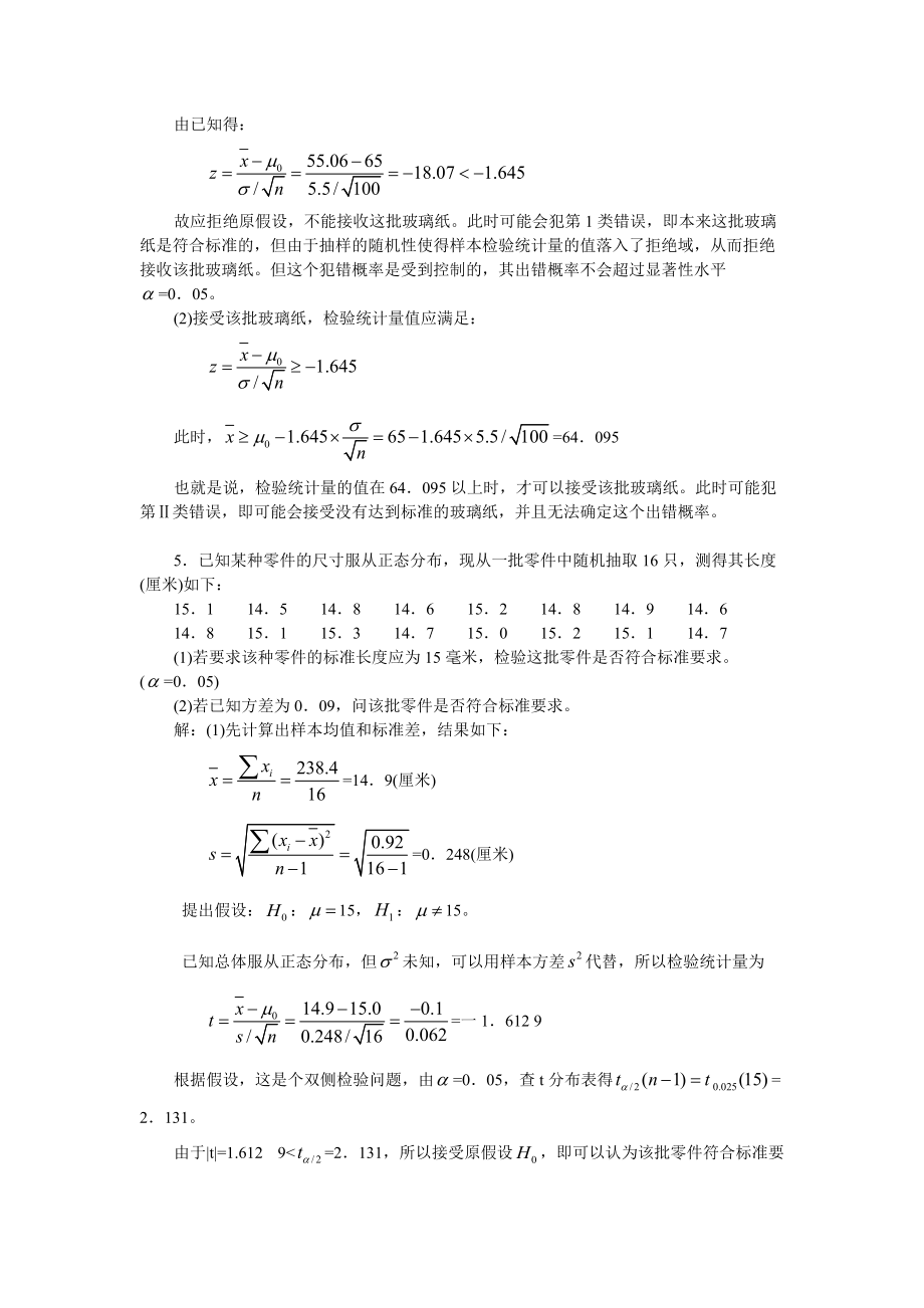 1电视机显像管批量生产的质量标准是平均使用寿命为1.docx_第3页