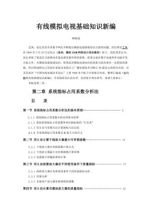 2有线模拟电视知识新编第二章系统指标占用系数分析.docx