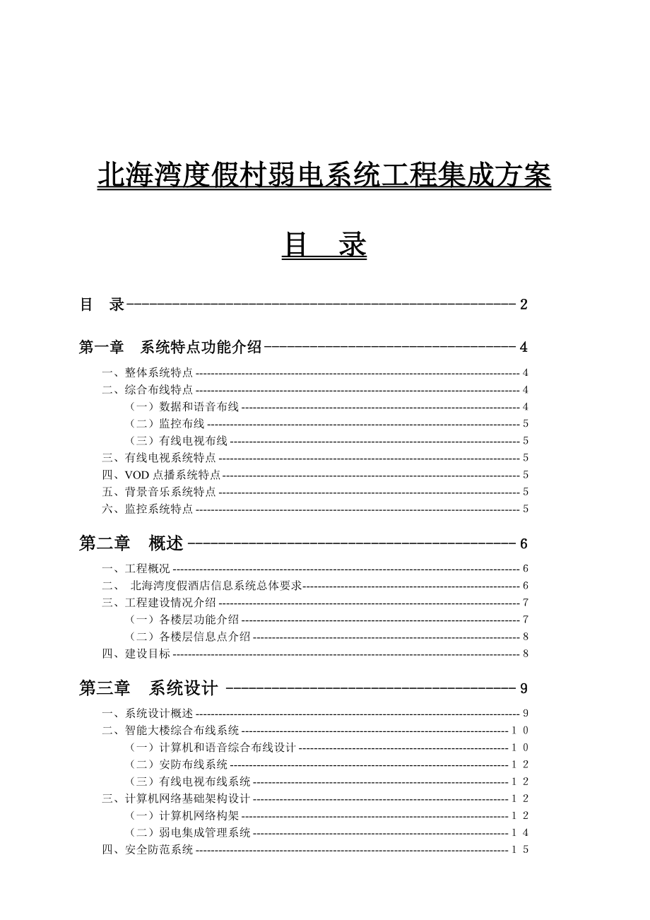 北海湾度假村弱电系统工程的集成方案.docx_第1页