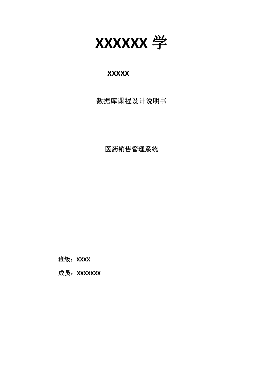 医药销售管理系统01.docx_第1页