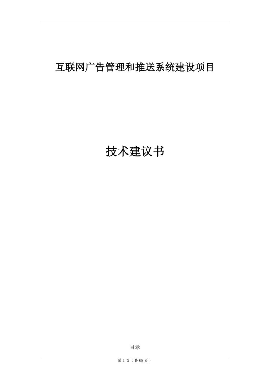 广告管理和推送系统技术建议书.docx_第1页