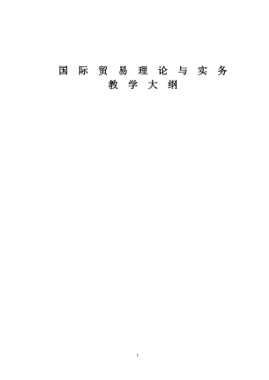 国际贸易理论与实务教学大纲.docx