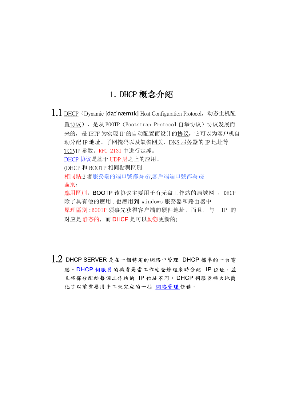 linux-dhcp服务器架设超完整版.docx_第2页