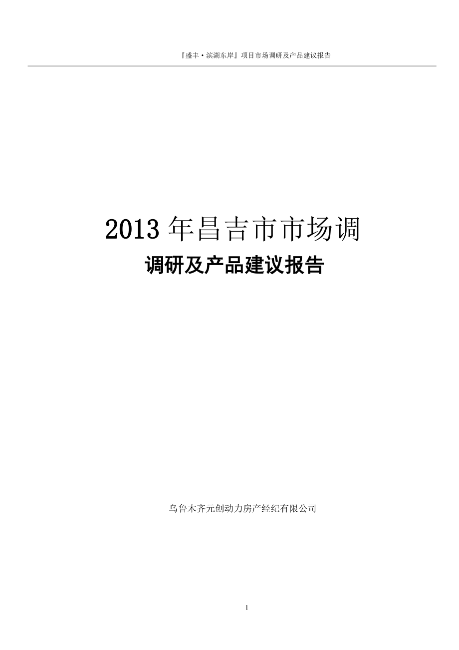 X年昌吉市场调研及产品建议报告老婆儿.docx_第1页